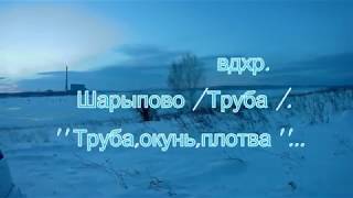 Рыбалка в шарыпово на трубе 2019