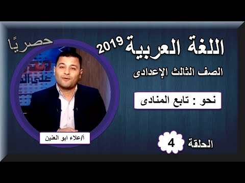 لغة عربية ثالثة اعدادى 2019 - الحلقة 04 - نحو (تابع المُنادى) تقديم أ/علاء أبو العنين
