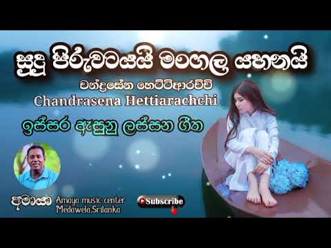 සුදු පිරුවටයයි මංගල යහනයි... 💞 Sudu piruwatayai..... චන්ද්‍රසේන හෙට්ටිආරච්චි...