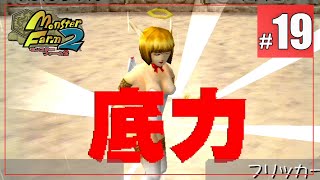 歴代公式大会史上、最大の激熱展開。りぼんちゃん、グレードBリベンジへ - モンスターファーム2　#19  -