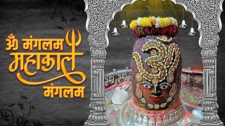 ॐ मंगलम महाकाल मंगलम (Om Manglam Mahakaal Manglam)