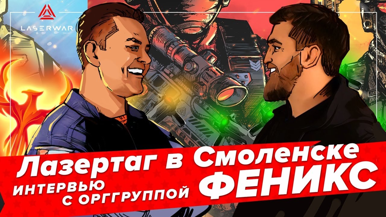 Лазертаг в Смоленске. Интервью с орггруппой Феникс