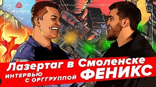 Лазертаг в Смоленске. Интервью с орггруппой Феникс