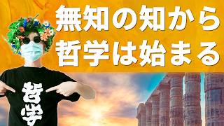 ソクラテスの「無知の知」は何がすごいの？