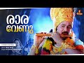 Raara Venu Video Song Gireesh Puthenchery Vidyasagar KS Chithra Kalyani Menon Dileep