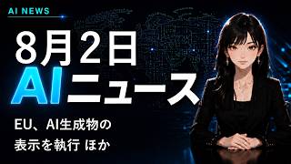 【2026年8月2日AIニュース】EU、AI生成物の表示を執行 ほか