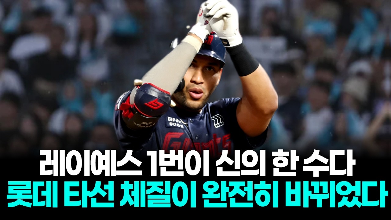 레이예스 1번이 신의 한 수…롯데 타선 체질이 완전히 바뀌었다