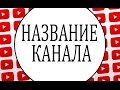 Как изменить название канала. Не знаете как изменить название канала на youtube ...