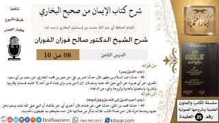 صورة 08 من 10/شرح كتاب الإيمان من صحيح البخاري/الدين يسر/صالح الفوزان/العقيدة/كبار العلماء