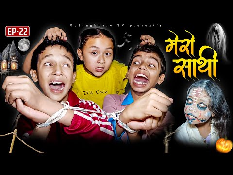 MERO SATHI -22 | NEW NEPALI HORROR MOVIE | SERIAL GHOST | MULANGKHARE |RASHU KANCHI | BHOOT FILM