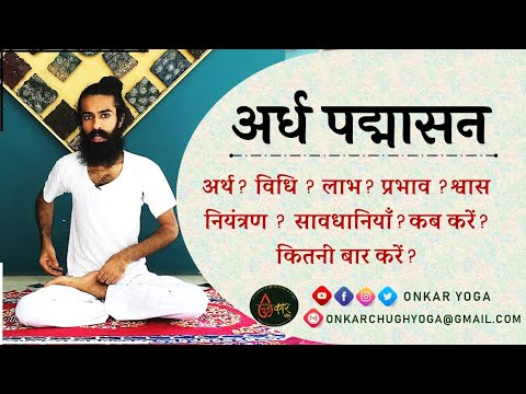 Ardh Padmasana l Method l Benefits l Timing l When and for how long to do Ardha Padmasana l Padma...