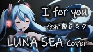 - 【エレクトロアレンジ】LUNA SEA / I for you 【初音ミクボカロカバー】Tatsu_P