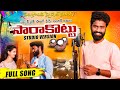 Sarakottu Full Song Pulser Bike Singer Ramana Ramalaxmi Sankranthi Special Song