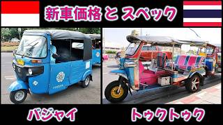 三輪ﾀｸｼｰ ﾊﾞｼﾞｬｲとﾄｩｸﾄｩｸの紹介動画です！三輪ﾀｸｼｰは開放的で爽快です！  #indonesia  #bandung