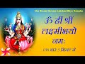 Om Hreem Shreem Lakshmi Bhyo Namaha Maha Laxmi Mantra Fast