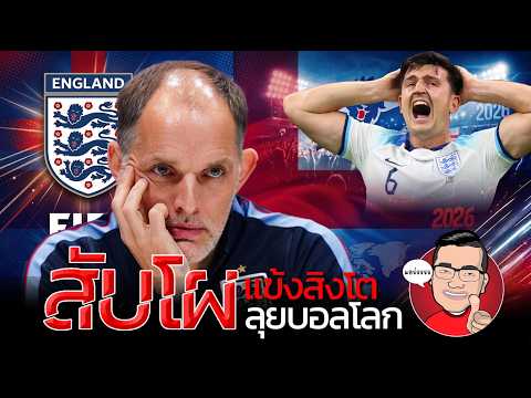 สับโผ”สิงโตคำราม”!!!”ทูเคิล”ประกาศทัพ26แข้งลุยอเมริกาท่ามกลางดราม่าระงมตะลุยบอลโลก2026