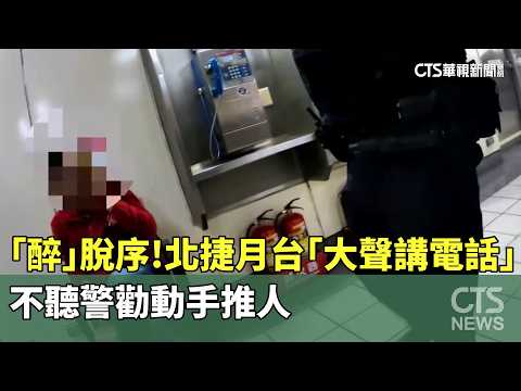 「醉」脫序！　北捷月台「大聲講電話」　不聽警勸動手推人