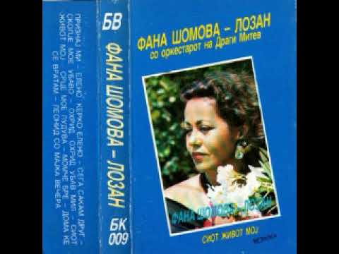 Фана Шомова - Дома ќе се вратам