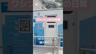 【アメリカのリアル】D.C.の街中に現れた「QRコードで入るトイレ」が謎すぎる#アメリカ生活 #ワシントンdc #海外生活 #海外移住