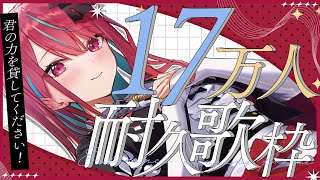 【#歌枠】君の応援が必要ですっ！！17万人耐久目指して歌い続ける！！#singing #karaoke #vsinger 【#空奏イト / #ミクスト】
