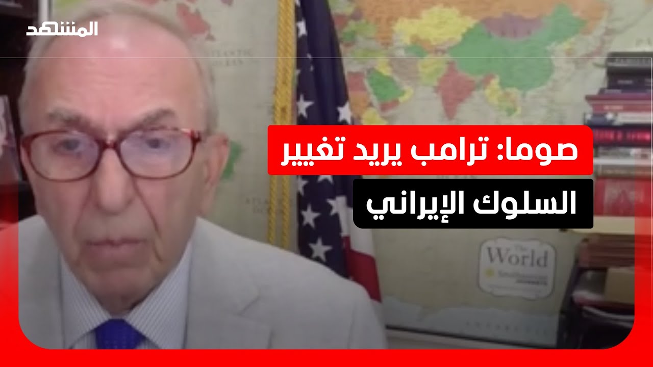 غابرييل صوما: أهم إنجاز يمكن أن يحققه ترامب هو وقف التسلح النووي الإيراني