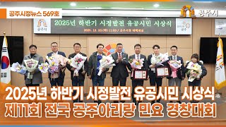 공주시정뉴스 제569호 이미지
