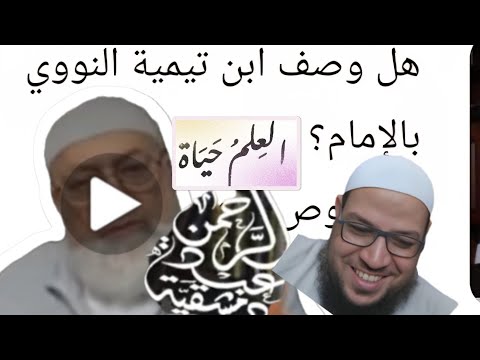 هل تزندق النووي؟ ولماذا صار كلام ابن تيمية بلا قيمة عند دمشقية؟