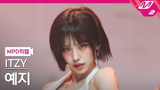 [MPD직캠] 있지 예지 직캠 4K 'Girls Will Be Girls' (ITZY YEJI FanCam) | @MCOUNTDOWN_2025.6.12