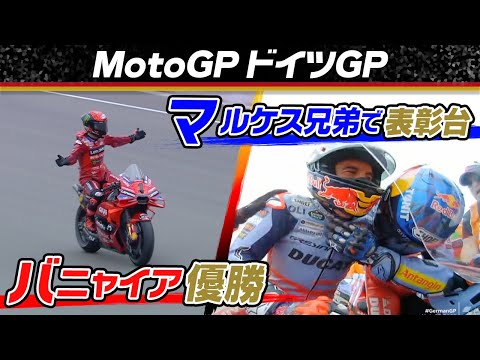 MotoGP2024 第10戦ドイツGP(ザクセンリンク) 決勝レースハイライト動画
