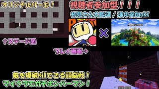 [マイクラ参加型！] ガチで再現！Minecraft × ボンバーマン生放送！