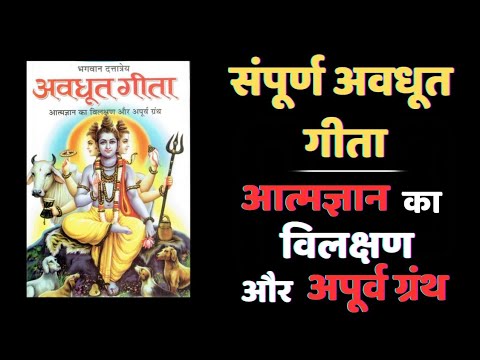 संपूर्ण अवधूत गीता | Avdhoot Gita | Avdhoot Gita all chapters | Spiritual Spirit Hindi Audiobook.