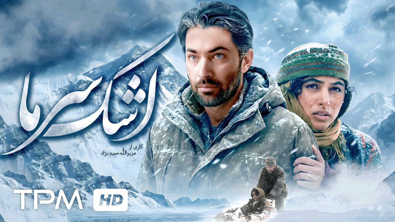 فیلم جنگی اشک سرما با بازی پارسا پیروزفر و گلشیفته فراهانی