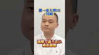 灘→東大理IIIが思う今の日本の政治について【雷獣切り抜き】 #雷獣 #政治 #日本 #東大生
