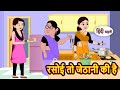 रसोई तो जेठानी की है | Stories in Hindi | Bedtime Stories | Moral Stories | Fairy Tales 