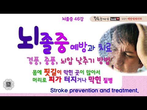 , title : '뇌졸중 46강. 뇌졸중 예방과 치료, 중풍, 경풍, 뇌압 낮추기 방법. Stroke prevention and treatment.'