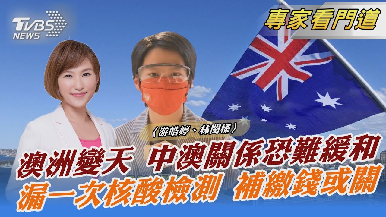 澳洲變天!新總理對大陸態度一貫強硬 預計不會有太大改變