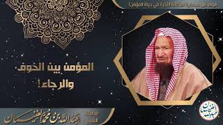 صورة المؤمن بين الرجاء والخوف | الشيخ عبد الله الغنيمان