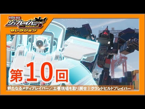 【ジョブレイバーセレクション第10回】 新たなるメディブレイバー／工事現場を取り戻せ！グランドビルドブレイバー【トミカ】