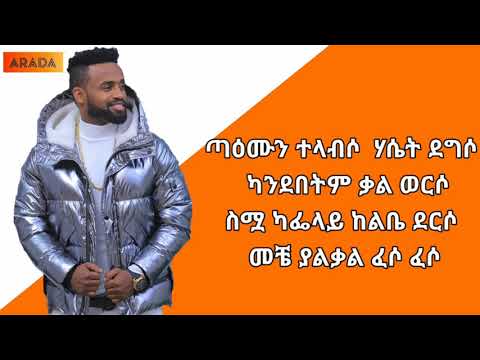 Yared Negu - Zora | ዞራ - New Ethiopian Music 2020 (Official LYRIC Video) | ARADA LYRIC