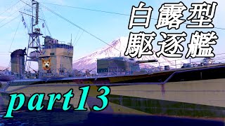 【WoWS】浪漫の大海原へpart13【実況】
