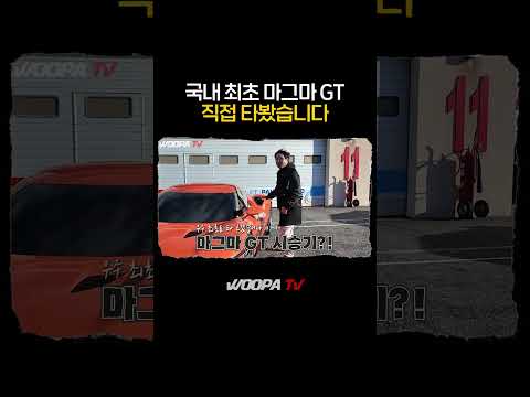 국산 최초 V8 미드십 슈퍼카 마그마 GT ㄷㄷ