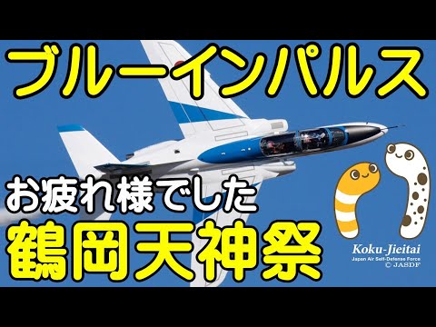2024年 鶴岡天神祭・鶴岡公園 ブルーインパルス YouTubeライブ配信アーカイブのサムネイル