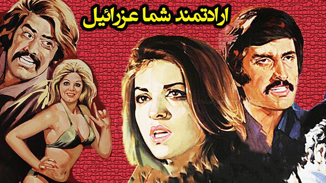 ارادتمند شما عزرائیل |  بدون سانسور، بدون حذفیات