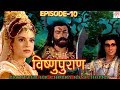 Vishnu Puran विष्णुपुराण Episode 10 BR Chopra Devotional Hindi TV Serial