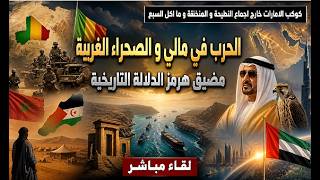 الحرب في مالي و الصحراء الغربية ؟؟ الجزائر و المغرب الحقائق . هرمز عربي و هو ا?