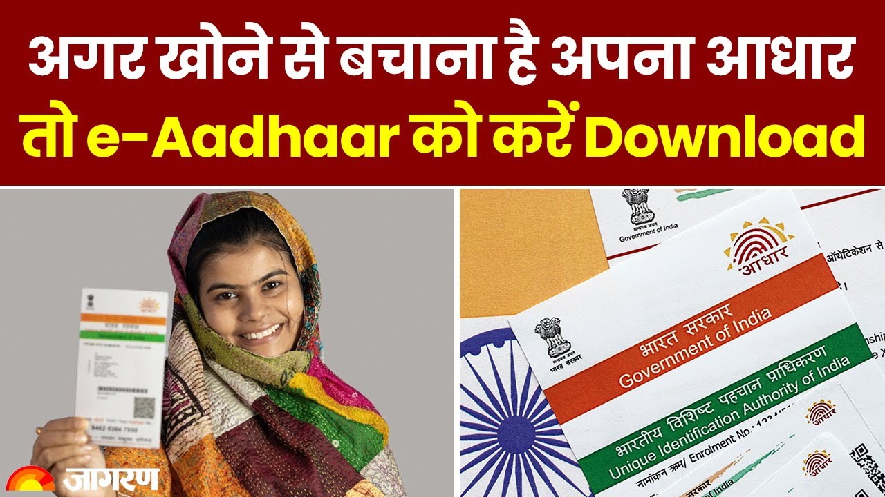 e-Aadhaar Download: अगर खोने से बचाना है अपना आधार, तो e-Aadhaar को करें Download