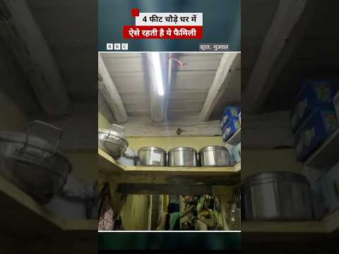 Gujarat: चार फीट चौड़े घर में कैसे रहता है ये परिवार #shorts #surat (BBC Hindi)