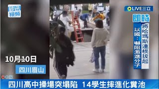 [問卦] 哇 四川14高中生摔進化糞池耶