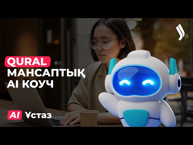 Qural - мансаптық AI коуч
