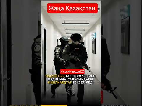 ОСМС под контролем Токаева 👈